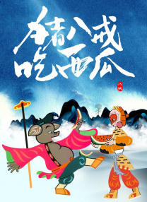 国产欧美一区二区三区在线看